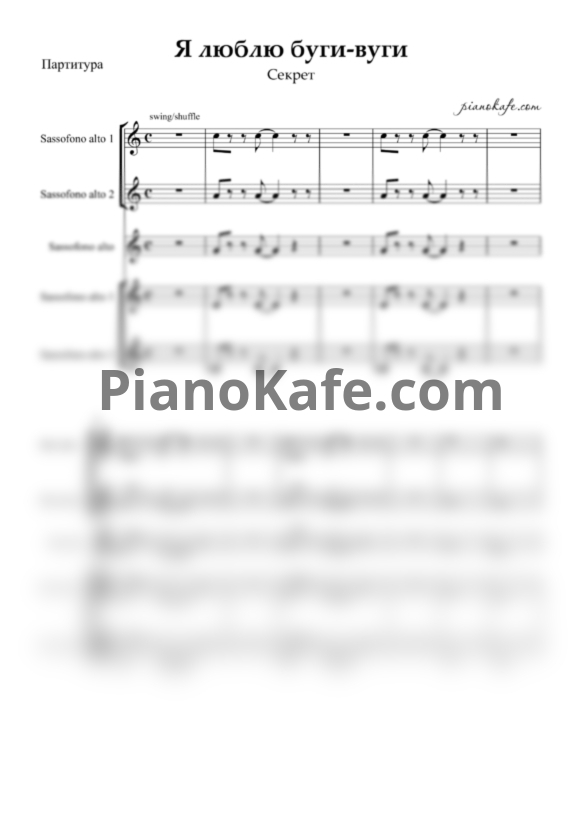 Ноты Секрет - Я люблю буги-вуги (Партитура для альт-саксофонов) - PianoKafe.com