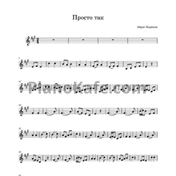 Ноты А. Каримов - Просто так