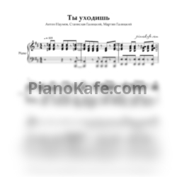 Ноты Антон Наумов, Станислав Галицкий, Мартин Галицкий - Ты уходишь - предпросмотр