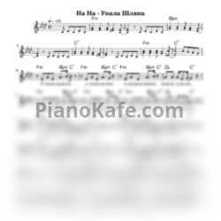 Ноты НА-НА - Упала шляпа - предпросмотр