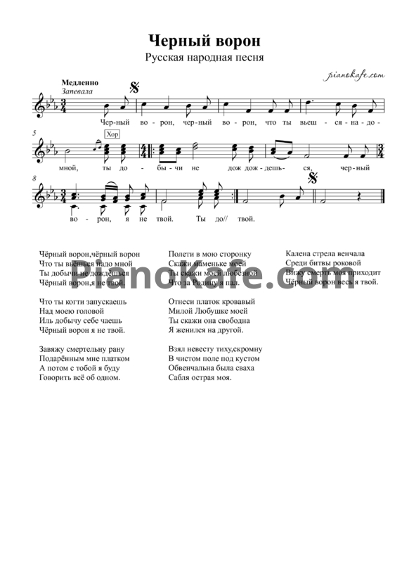Ноты Черный ворон (Русская народная песня) - PianoKafe.com
