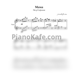 Ноты Петр Елфимов - Мама (Piano cover) - предпросмотр
