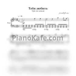 Ноты Три дня дождя - Тебя любить - предпросмотр