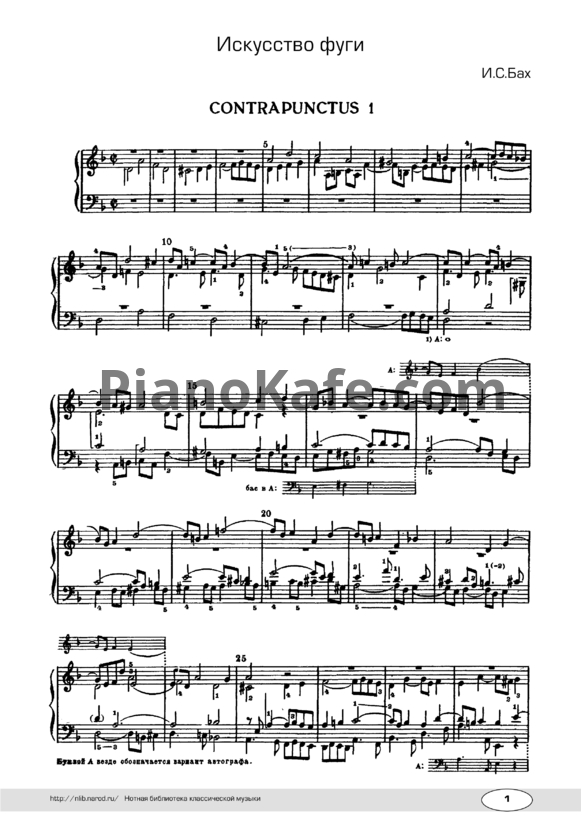 Ноты И. Бах - Искусство фуги (в изложении для фортепиано). Контрапункт №1 - PianoKafe.com