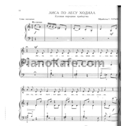 Ноты Т. Попатенко - Лиса по лесу ходила (Русская народная прибаутка) - предпросмотр