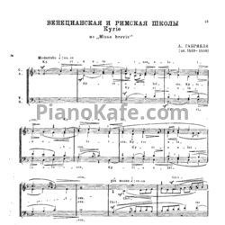 Ноты А. Габриели - Kyrie