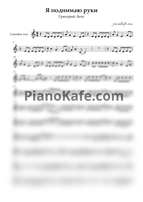 Ноты Григорий Лепс - Я поднимаю руки (Переложение для альт саксофона) - PianoKafe.com
