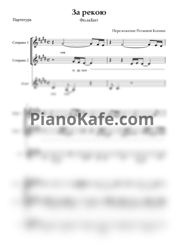 Ноты FolkBeat - За рекою (Хоровая партитура) - PianoKafe.com
