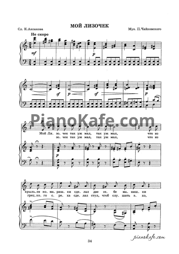 Ноты П. Чайковский - Мой Лизочек - PianoKafe.com