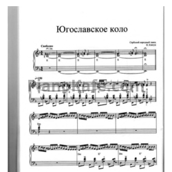 Ноты Валерий Ковтун - Югославское коло - предпросмотр