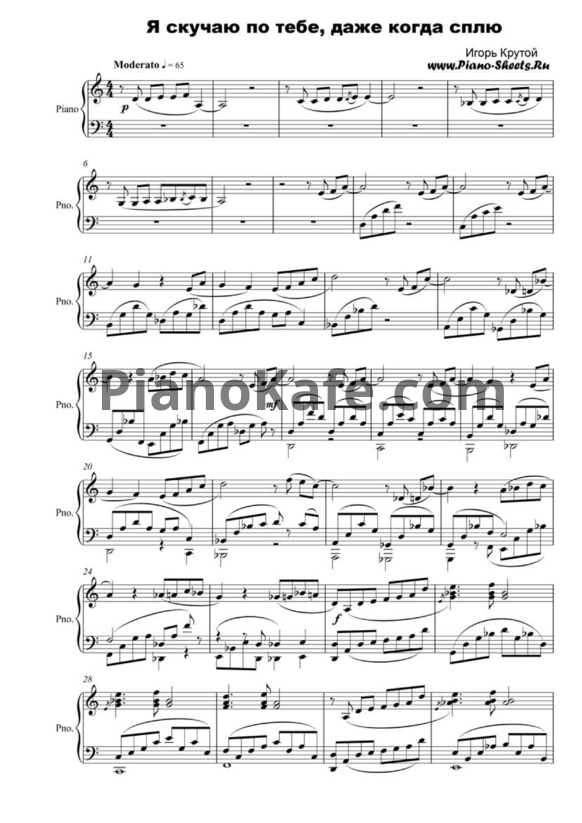 Ноты Игорь Крутой - Я скучаю по тебе даже, когда сплю - PianoKafe.com