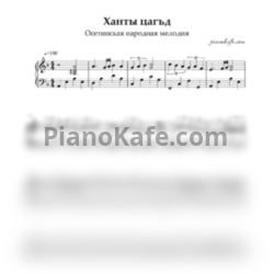 Ноты Ханты цагъд (Осетинская народная мелодия) - предпросмотр