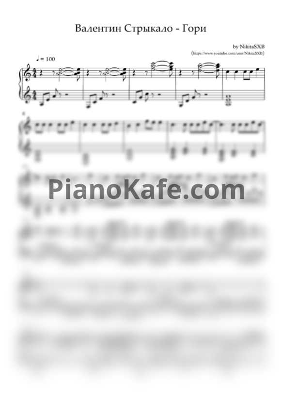 Ноты Валентин Стрыкало - Гори (Версия 2) - PianoKafe.com