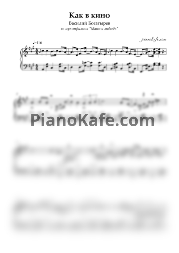 Ноты Василий Богатырев - Как в кино (Piano cover) - PianoKafe.com