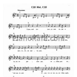 Ноты Чайф - Где вы, где - предпросмотр