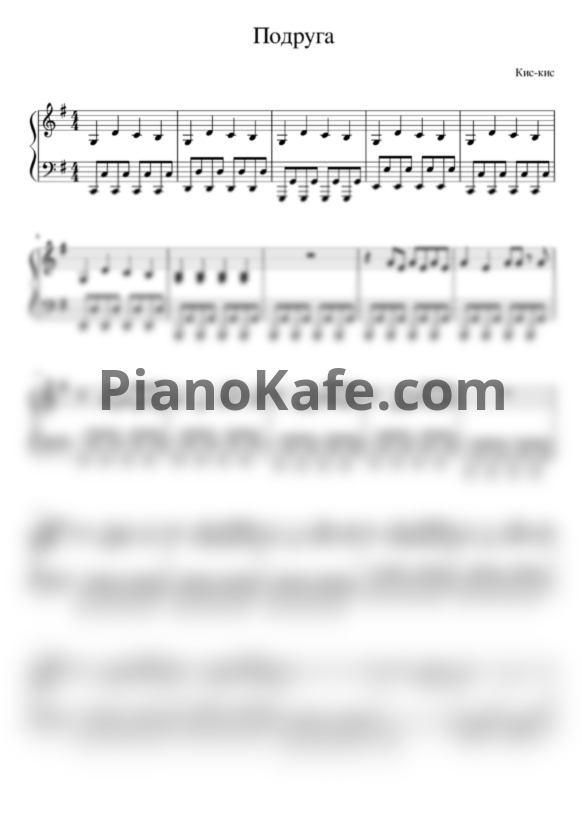 Ноты Кис-Кис - Подруга - PianoKafe.com