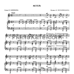 Ноты Н. Потоловский - Метель