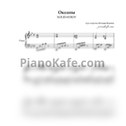 Ноты XOLIDAYBOY - Океаны (Piano cover) - предпросмотр