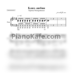 Ноты Ирина Понаровская - Блюз любви (Аккомпанемент) - предпросмотр