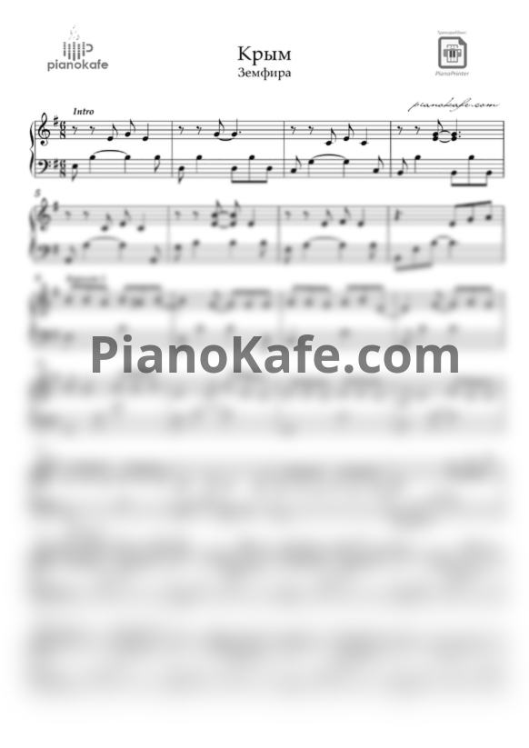 Ноты Земфира - Крым (E-moll) - PianoKafe.com