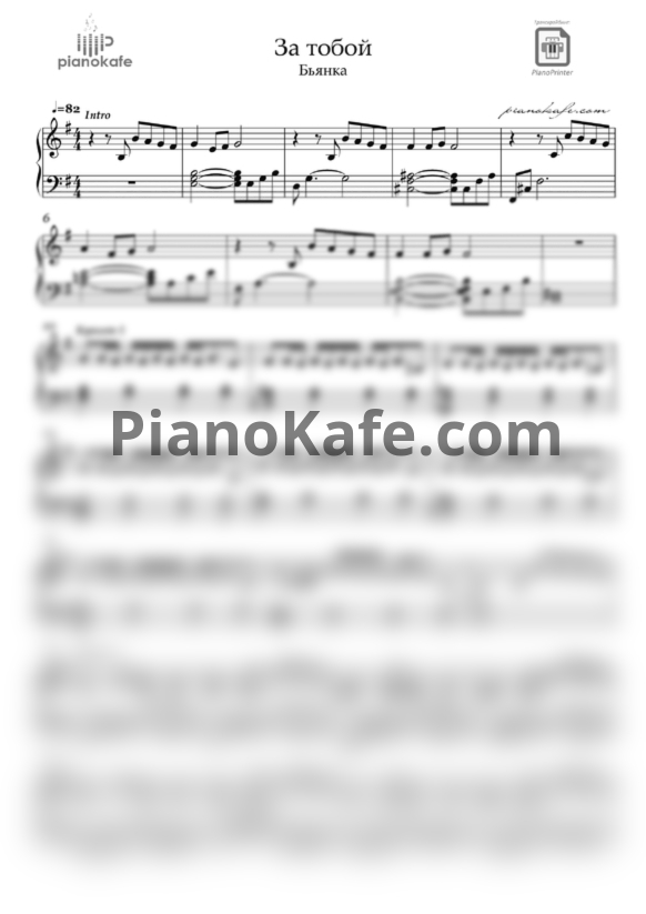 Ноты Бьянка - За тобой (E-moll) - PianoKafe.com