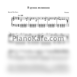 Ноты Пикник - В руках великана - предпросмотр