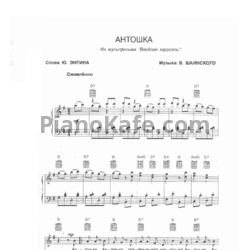 Ноты Владимир Шаинский - Антошка (Версия 3) - предпросмотр