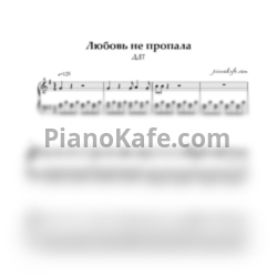 Ноты ДДТ - Любовь не пропала (Piano cover) - предпросмотр