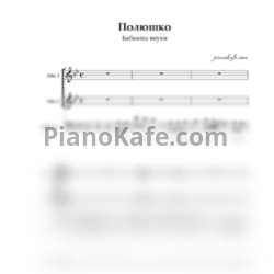 Ноты Бабкины Внуки - Полюшко (Хоровая партитура) - предпросмотр