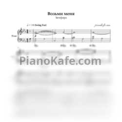 Ноты Земфира - Возьми меня (Аккомпанемент) до-диез минор - предпросмотр