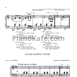 Ноты Яков Дубравин - Песни наших отцов (Версия 2) - предпросмотр