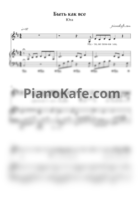 Ноты Юта - Быть как все - PianoKafe.com