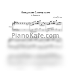 Ноты А. Безенсон - Ландыши благоухают