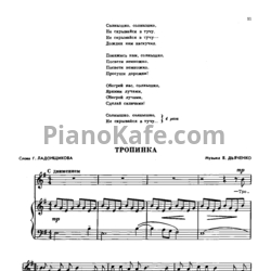 Ноты В. Дьяченко - Тропинка