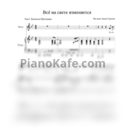 Ноты Анна Герман - Всё на свете изменяется - предпросмотр