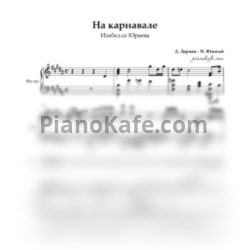 Ноты Изабелла Юрьева - На карнавале - предпросмотр