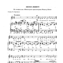 Ноты Геннадий Гладков - Песня Лешего - предпросмотр