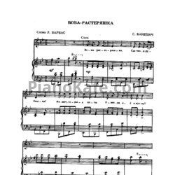 Ноты Сергей Баневич - Вова-растеряшка - предпросмотр