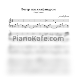 Ноты DeepCosmo - Ветер под скафандром