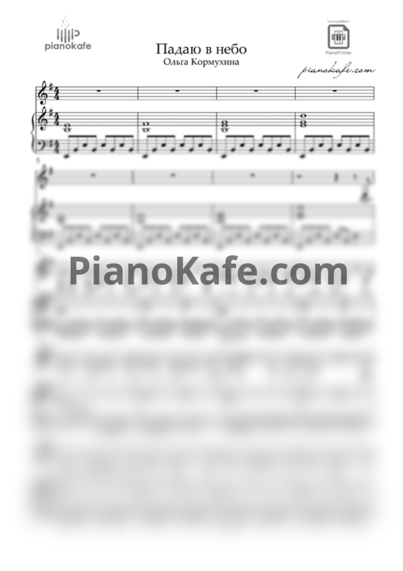 Ноты Ольга Кормухина - Я падаю в небо (Em) - PianoKafe.com