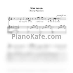 Ноты Виктор Резников - Как жаль - предпросмотр