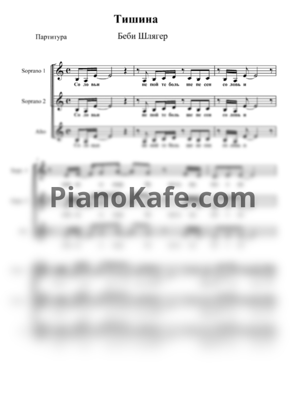 Ноты Бэби Шлягер - Тишина (Вокальная партитура) - PianoKafe.com
