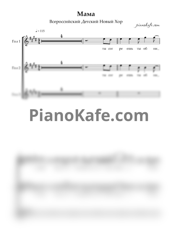 Ноты Всероссийский детский новый хор - Мама (Хоровая партитура) - PianoKafe.com