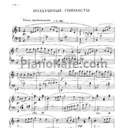 Ноты Игорь Парфенов - Воздушные гимнасты - предпросмотр