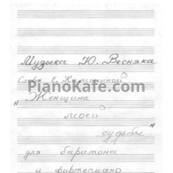 Ноты Юрий Весняк - Женщина моей судьбы - предпросмотр