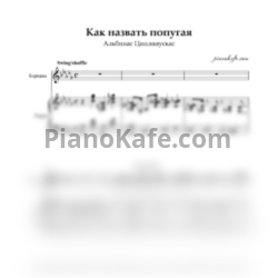 Ноты Альбинас Циплияускас - Как назвать попугая (Ре-бемоль мажор)