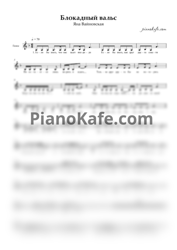 Ноты Яна Вайновская - Блокадный вальс (Вокальная партия) - PianoKafe.com