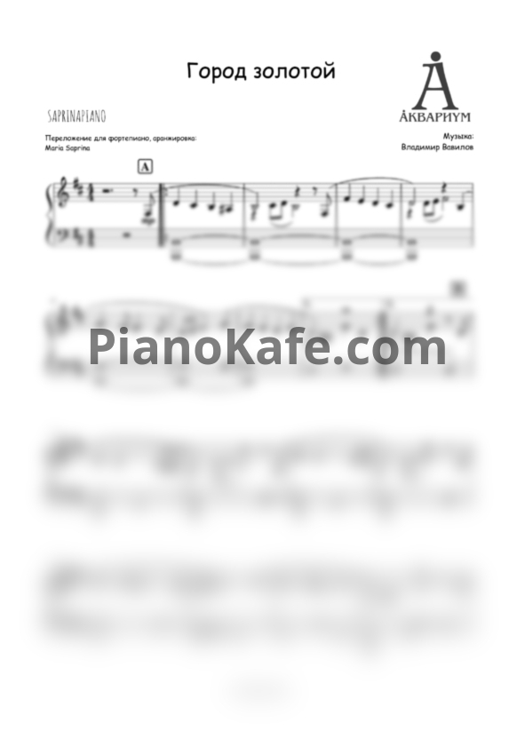 Ноты Аквариум - Город золотой (SaprinaPiano cover) - PianoKafe.com