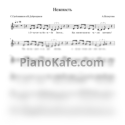 Ноты Александра Пахмутова - Нежность (Вокальная партия) - предпросмотр
