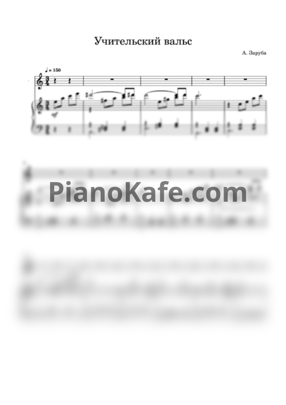 Ноты Артур Заруба - Учительский вальс (для голоса и фортепиано) - PianoKafe.com